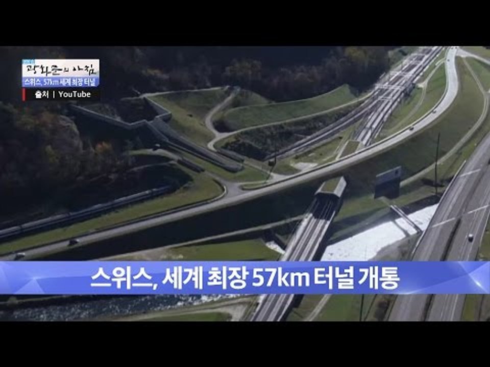스위스, 세계에서 가장 긴 터널! [광화문의 아침] 246회 20160603