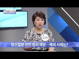 정신질환 범죄, 그 대책은 없는걸까? [광화문의 아침] 246회 20160603