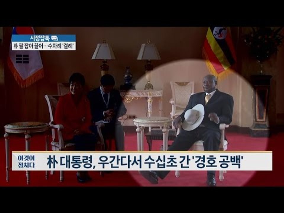 우간대 대통령, 박 대통령 팔 잡아 끌어..  [이것이 정치다] 9회 20160602.
