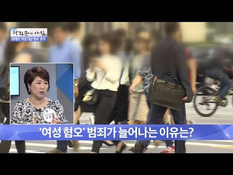 ‘여성혐오’ 범죄가 늘어나는 이유는? [광화문의 아침] 246회 20160603
