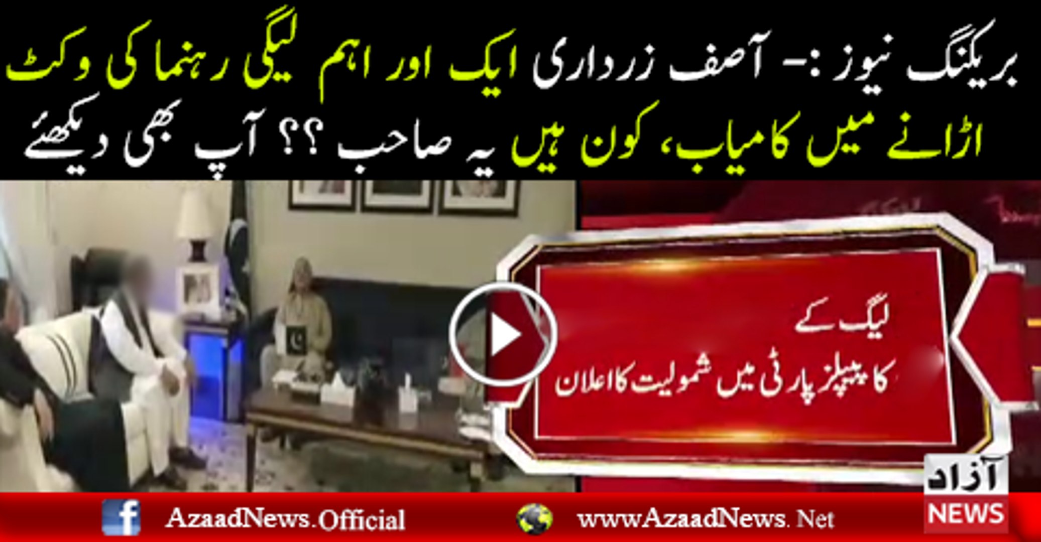 ⁣Breaking News- Asif Ali Zardari Ne Ek Aur Wicket Uradi