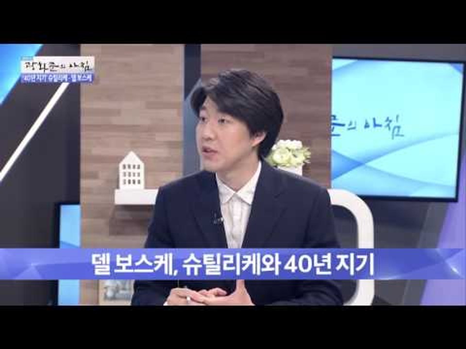 스페인 감독 델 보스케, 슈틸리케와 40년 지기! [광화문의 아침] 245회 2016...