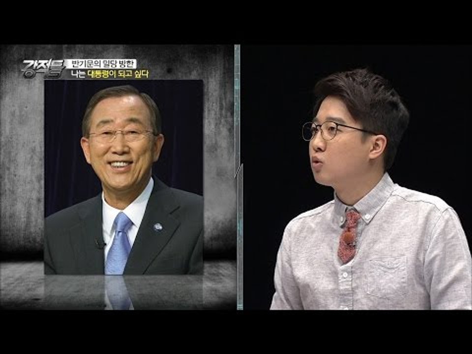 대통령이 된 반기문, 대중들이 바라는 것 [강적들] 133회 20160601
