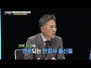 전관 늪에 빠진 판검사 출신들! [강적들] 133회 20160601