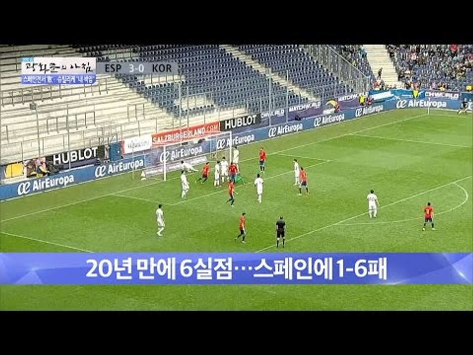 스페인에 6실점, 슈틸리케“내 책임” [광화문의 아침] 245회 20160602