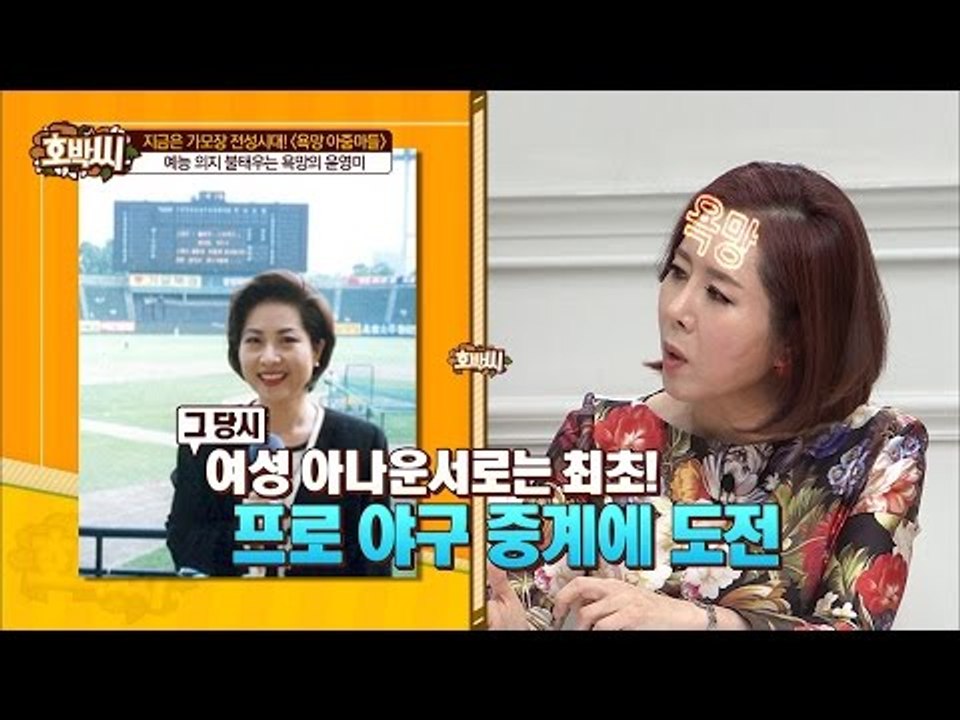 노력파 윤영미, 여성 최초 프로야구 중계! [호박씨] 53회 20160531
