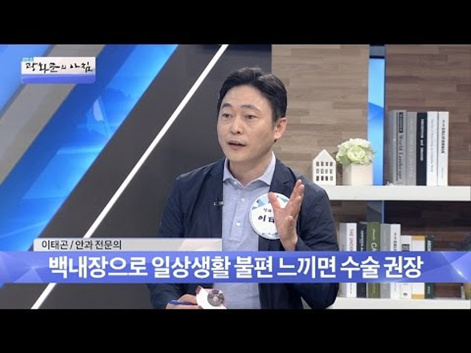 이런 증상 있다면 백내장 의심해봐야! [광화문의 아침] 243회 20160531