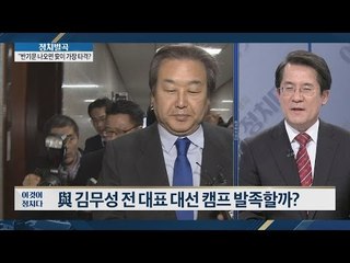 김무성 대선 캠프 7월 발족? [이것이 정치다] 7회 20160531