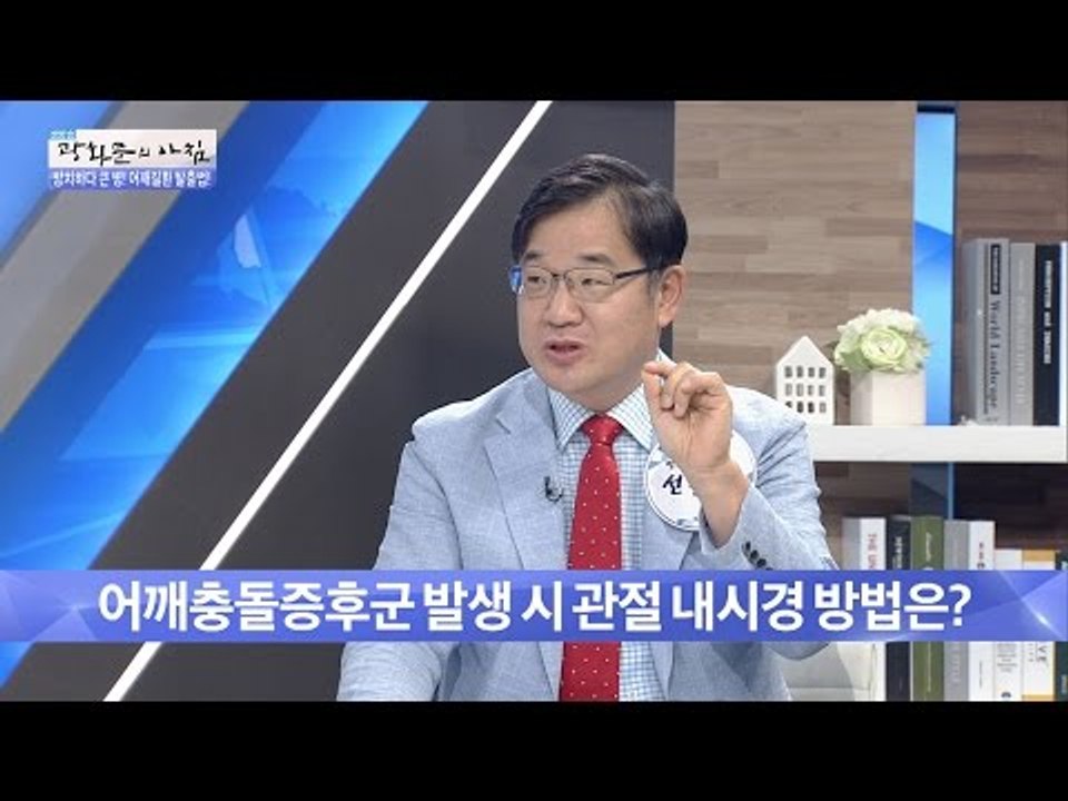 어깨충돌증후군! 치료 방법은? [광화문의 아침] 243회 20160531