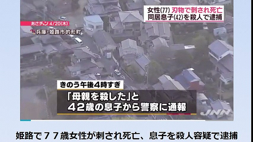 姫路で７７歳女性が刺され死亡 息子を殺人容疑で逮捕 17年4月日 動画 Dailymotion