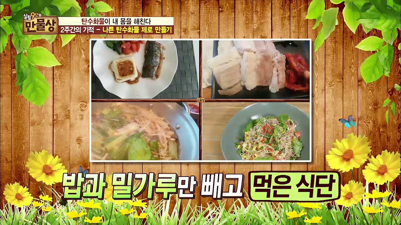 나쁜 탄수화물 제로 만들기![만물상 142회 20160529