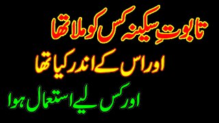 Taboot E Sakina History Story in Urdu Hindi by Ummatti Muhammad Usman islamic stories in Hindi Urdu