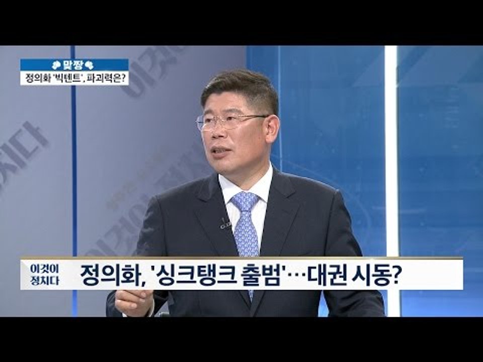 정의화 ‘싱크탱크 출범’ 대권 시동이다? [이것이 정치다] 5회 20160527