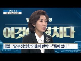 나경원, 딸의 부정입학 의혹! 특혜가 있었나? [이것이 정치다] 4회 20160526