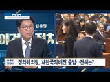 정의화 ‘빅텐트’, 파괴력은? [이것이 정치다] 5회 20160527