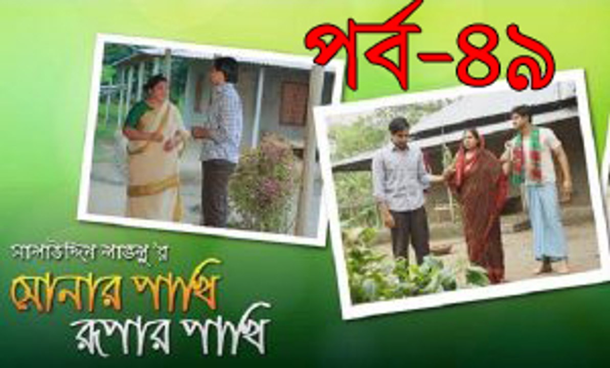 Sonar Pakhi Rupar Pakhi Part 49 - ft.Salauddin Lavlu  Arfan Ahmed  Niloy Alamgir  Full HD [Low, 360p]