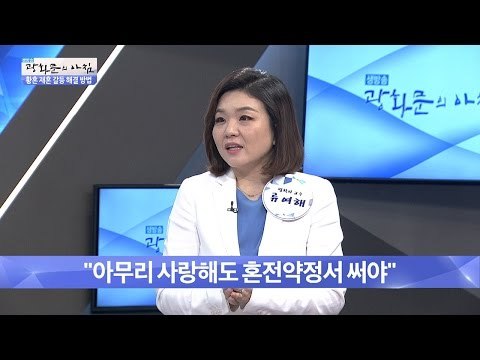 황혼 재혼, 아무리 사랑해도 혼전약정서를 쓰자! [광화문의 아침] 241회 20160527