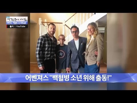 어벤져스, 백혈병 소년을 위해 출동! [광화문의 아침] 241회 20160527