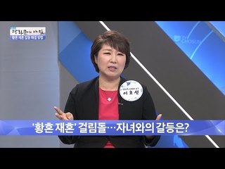 황혼 재혼, 자녀와의 갈등을 해결하는 방법! [광화문의 아침] 241회 20160527