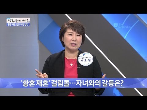 황혼 재혼, 자녀와의 갈등을 해결하는 방법! [광화문의 아침] 241회 20160527