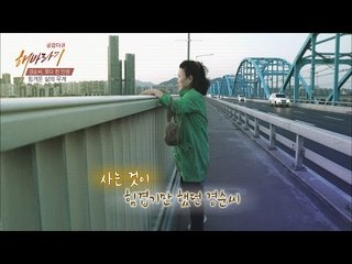 삶의 무게에 잘못된 선택을 할 뻔했던 경순씨 [해바라기]6회20160528