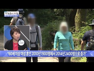 즐기는 노후, 황혼 재혼이 증가한다! [광화문의 아침] 241회 20160527