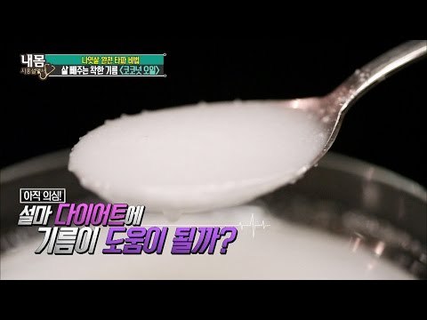 살 빼주는 착한 기름 코코넛 오일! [내 몸 사용 설명서] 103회 20160520