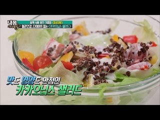 혈관건강, 다이어트 돕는 ‘카카오닙스 샐러드’ [내 몸 사용설명서 104회]