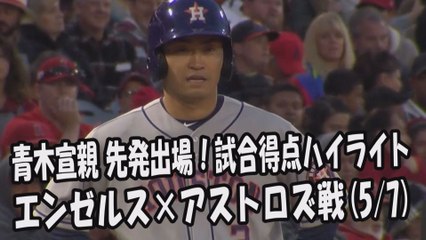 2017.5.7 青木宣親 先発出場！打席全球＆試合得点ハイライト エンゼルス vs アストロズ Houston Astros Norichika Aoki