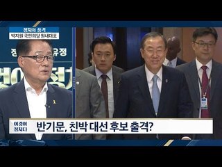 반기문, 친박 대권 후보로? [이것이 정치다] 3회 20160525
