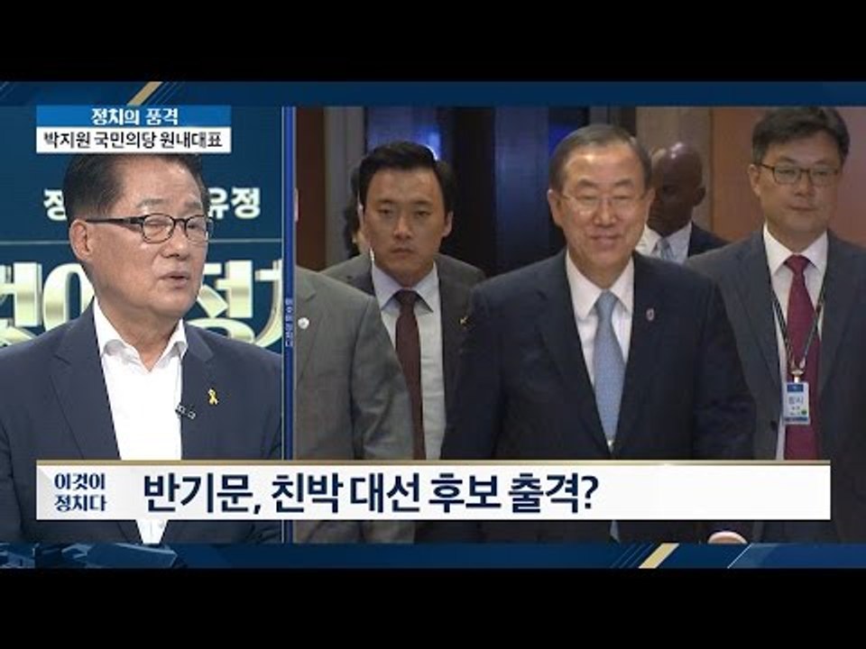 반기문, 친박 대권 후보로? [이것이 정치다] 3회 20160525