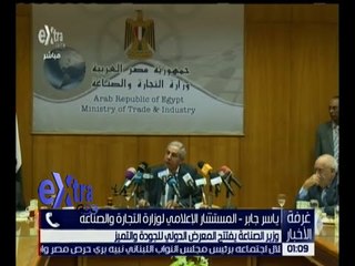 غرفة الأخبار | وزير الصناعة يفتتح المعرض الدولي للجودة والتميز