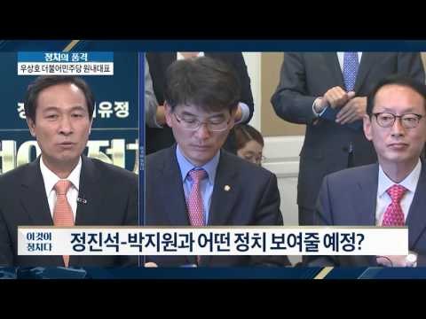 우상호 원내대표, 정진석,박지원과 어떤 정치? [이것이 정치다] 2회 20160524
