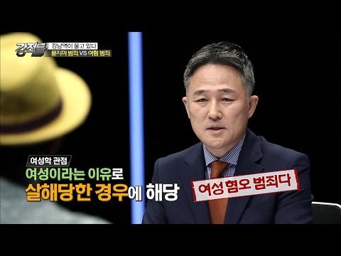 강남역 살인사건, 여혐 범죄가 맞을까? [강적들] 132회 20160525