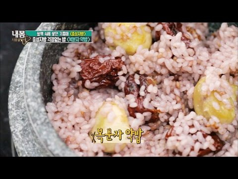 중성지방 격파! 맛 좋은 ‘복분자 약밥’ [내 몸 사용설명서 104회]