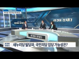 비박계 탈당파, 국민의당 입당 가능성은? [이것이 정치다] 3회 20160525