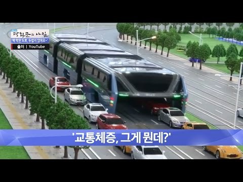 터널버스? 교통체증 걱정 없다! [광화문의 아침] 240회 20160526