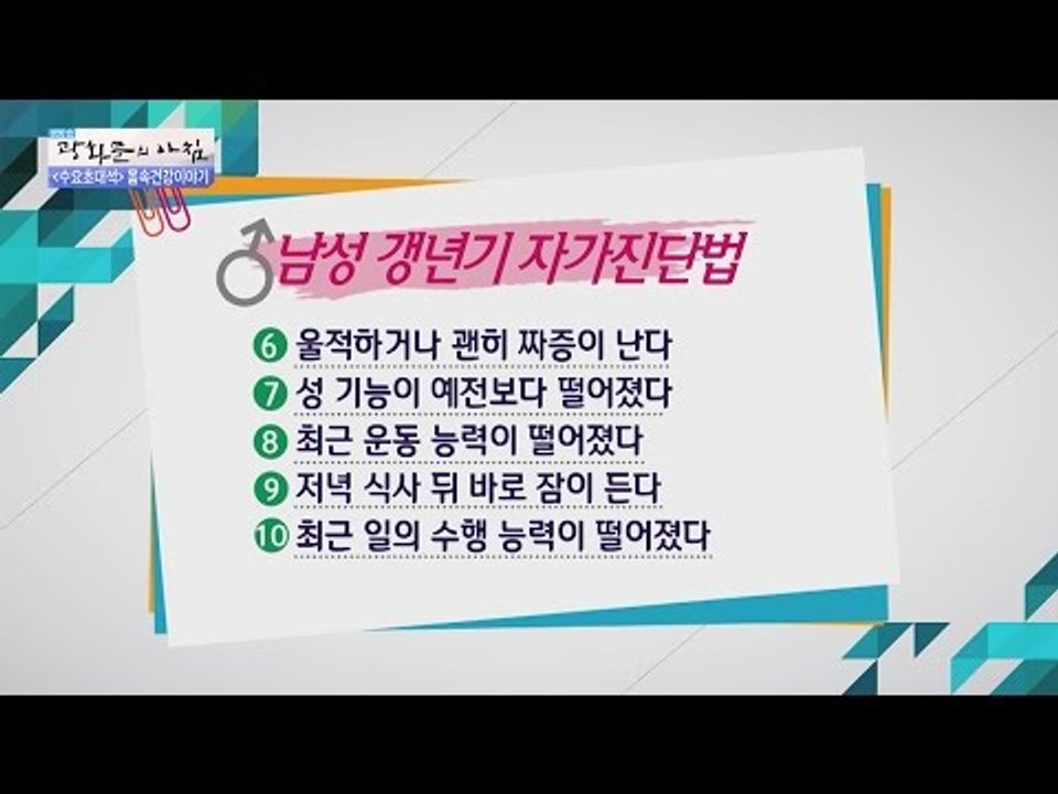 갱년기 자가 진단법![광화문의 아침] 239회 20160525