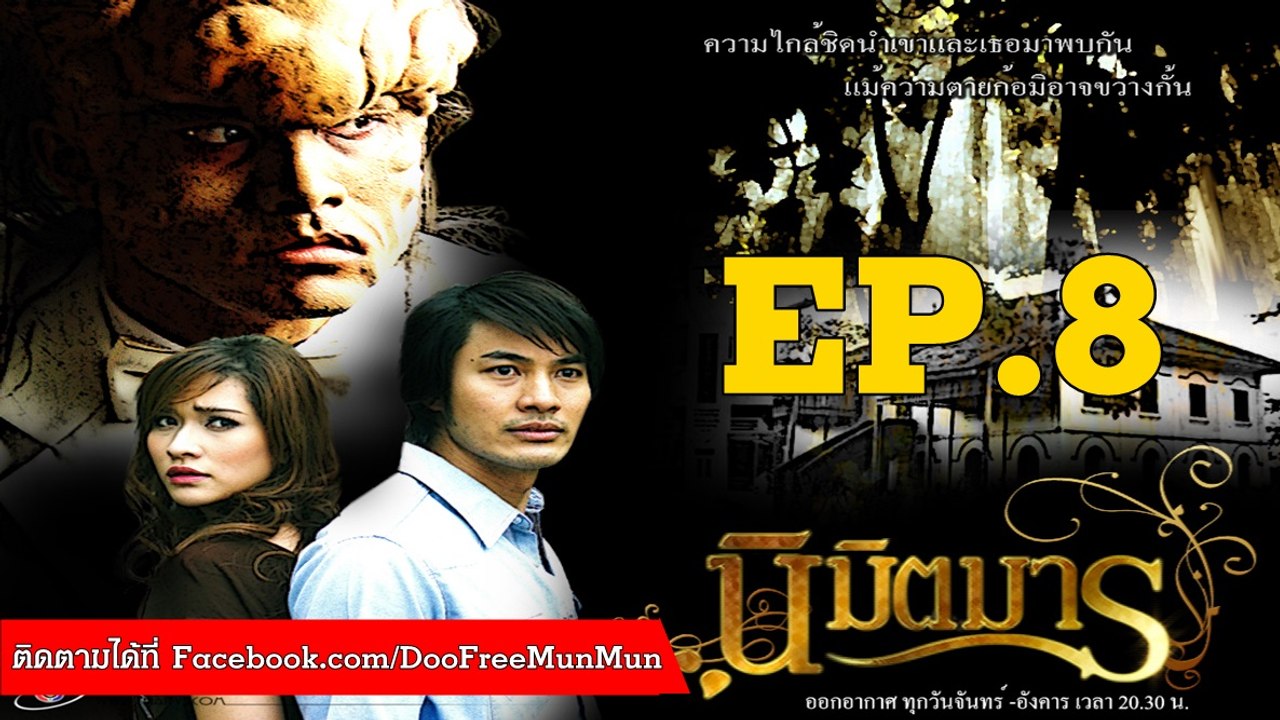 นิมิตรมาร | ตอนที่ 8