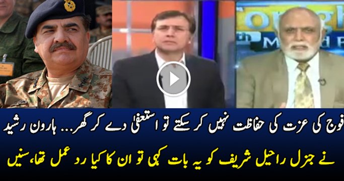 Haroon Rasheed Ne Ganeral Rahil Ko Kia Kaha Tha Jispe Wo Bohot Naraz Hue The..