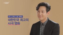 배우 이정재가 추천하는 ′대한민국 최고의 사극 영화′