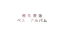 椎名慶治 - ベストアルバムRABBIT'BEST'MAN スポット-6ByI9tOqW24
