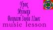 Музыкальный урок Возраст 3 года 11 мес. Music lesson