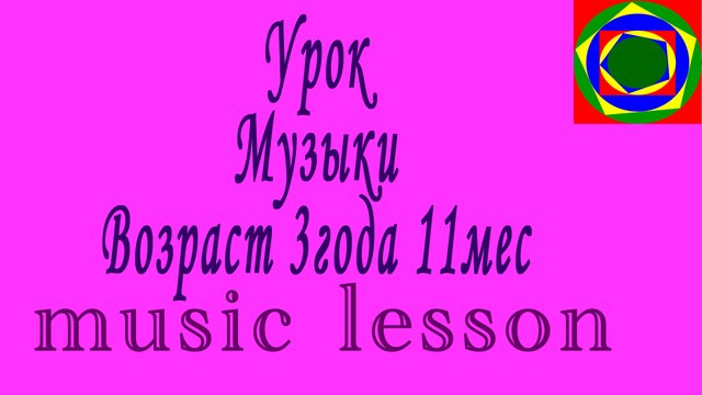 Музыкальный урок Возраст 3 года 11 мес. Music lesson