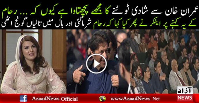 Imran Khan Se Shadi Tootne Ka Mujhe Pachtawa Hai...Reham Khan