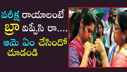 పరీక్ష రాయాలంటే బ్రా విప్పేసి రా...ఆమె ఏం చేసిందో చూడండి || Female Students Made to Remove their Bra