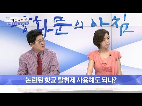 논란의 항균 탈취제! 사용해도 될까?[광화문의 아침] 238회 20160524