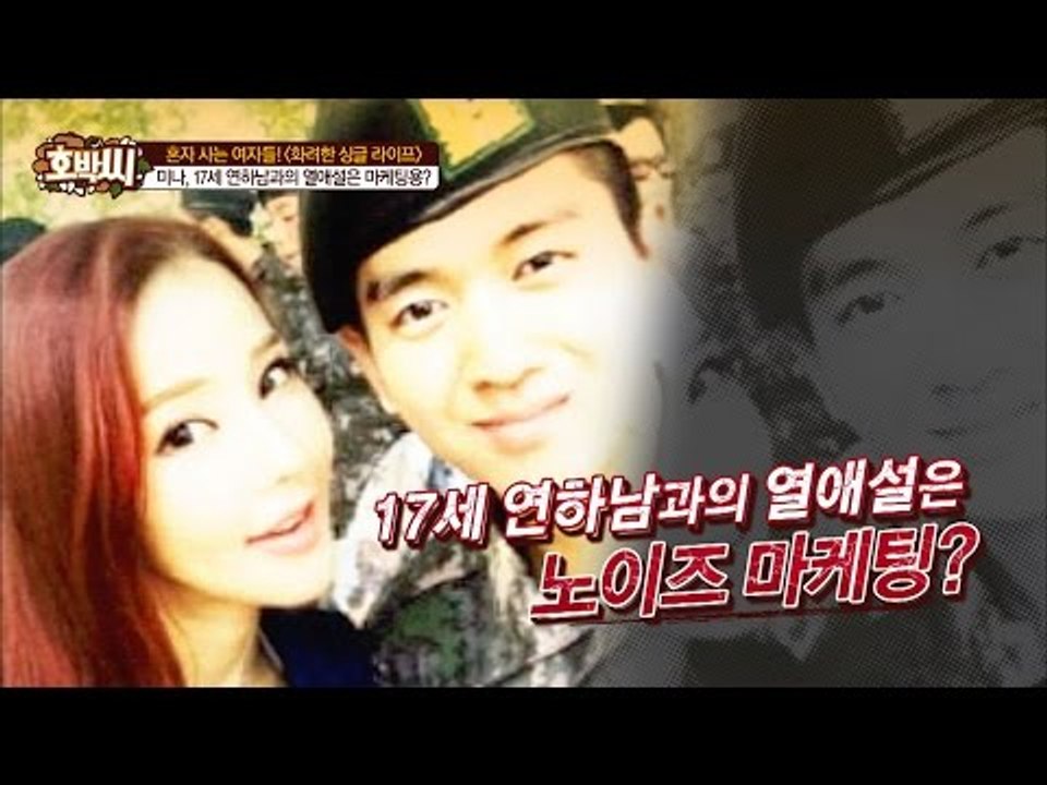 미나, 17세 연하남과 열애는 마케팅? [호박씨] 52회 20160524