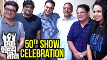 Ek Shunya Teen Marathi Natak Completes 50th Show | Celebration | Swanandi Tikekar, Sumeet Raghavan