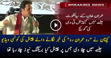 How Capital News Giving Breaking News On Imran Khan Jalsa